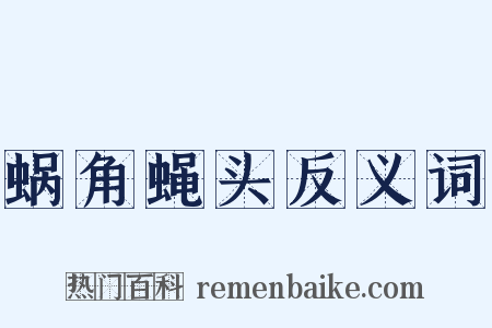 蜗角蝇头反义词是什么意思的图片